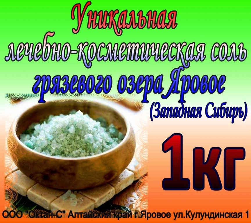 Соль целебная озера Яровое 1кг в Омске